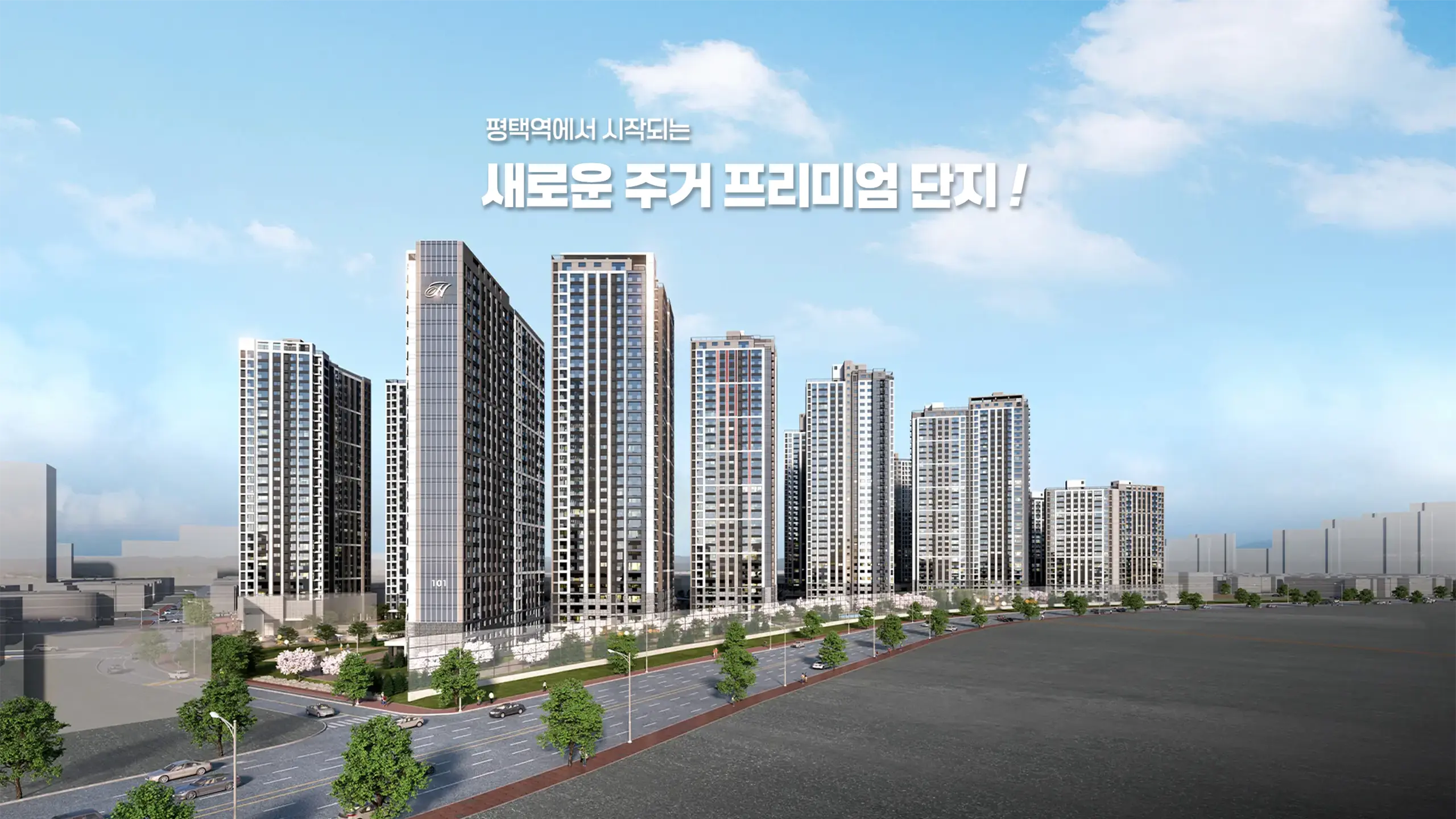 힐스테이트평택역 센트럴시티 조감도